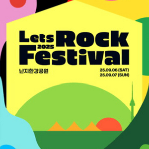 렛츠락페스티벌 일요일 정가양도 1매
