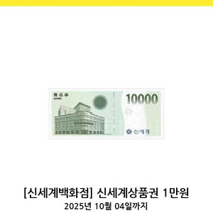 신세계상품권 1만원권 백화점교환