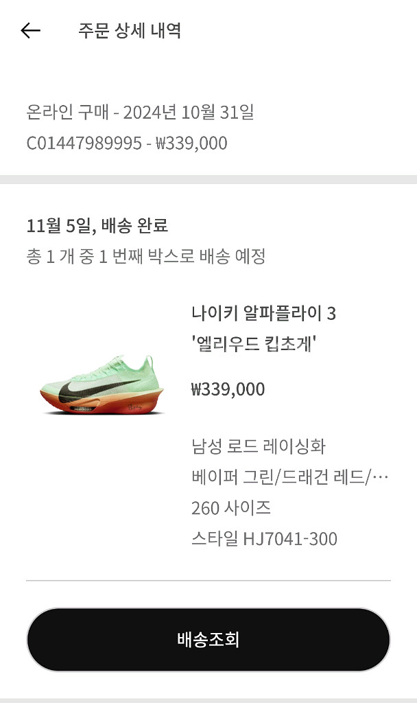 알파플라이3 킵초게 260사이즈--7