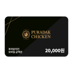 푸라닭 상품권 2만원권