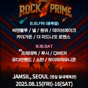 8/16(토) ROCK 7 PRIME 공연 티켓