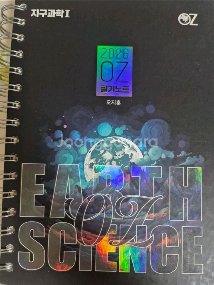 오지훈 지구과학I 개념 2026 교재 및 필기노트--0