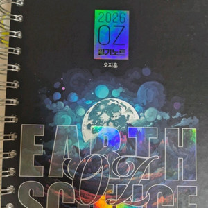 오지훈 지구과학I 개념 2026 교재 및 필기노트