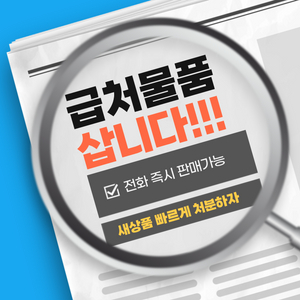 급처 물품 삽니다!