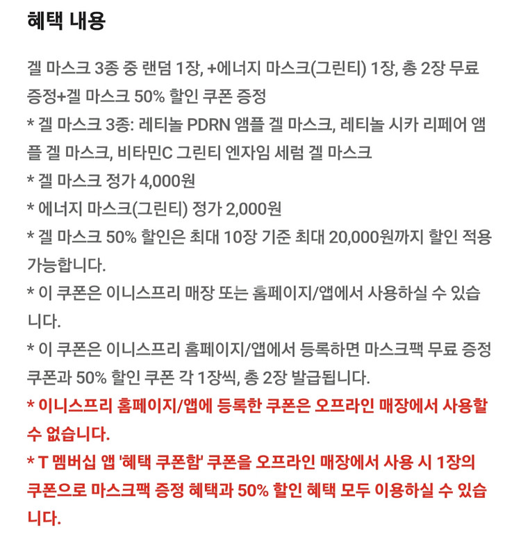 이니스프리 뷰티포인트+마스크팩쿠폰--1