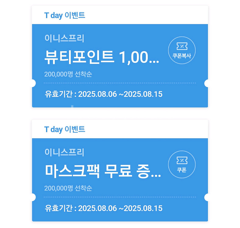 이니스프리 뷰티포인트+마스크팩쿠폰--0