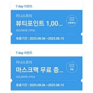 이니스프리 뷰티포인트+마스크팩쿠폰
