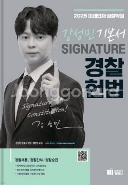 강성민 경찰 헌법 기본서 새책--0