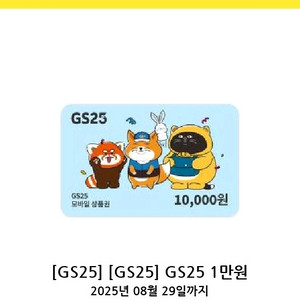 gs25 1만원권