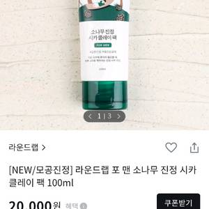 라운드랩 포맨 시카 클레이팩