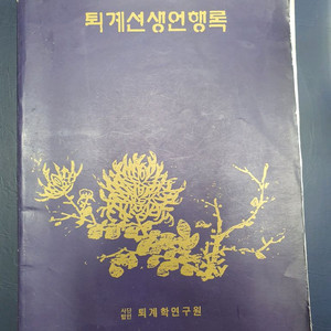 퇴계선생언행록