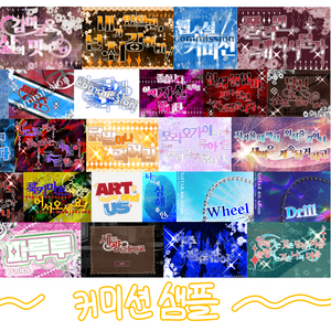 타이포그래피 커미션