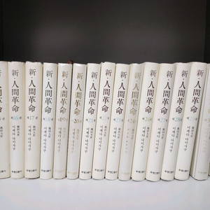 신 인간혁명 이케다 다이사쿠