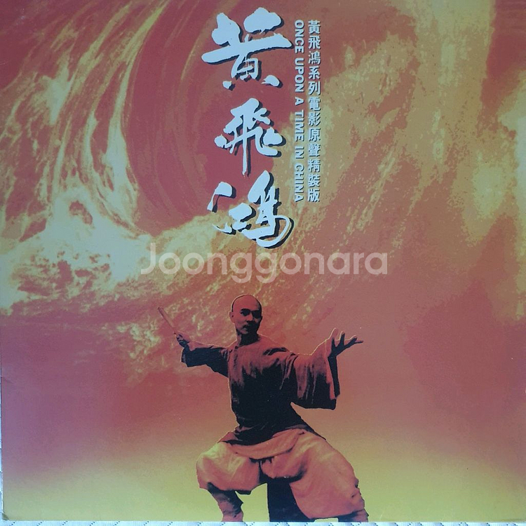 황비홍 LP--0