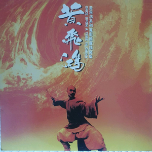 황비홍 LP