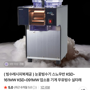 스노우반 KSD-161 MW 눈꽃빙수기
