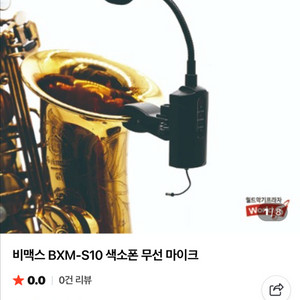 색소폰 무선 마이크 BeMAX(부산사하구)
