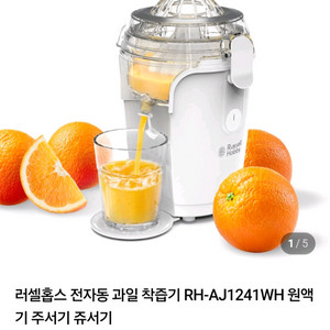 러셀홉스 전자동 착즙기