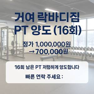 거여 락바디짐 PT 양도 16회 65만원 1:1수업