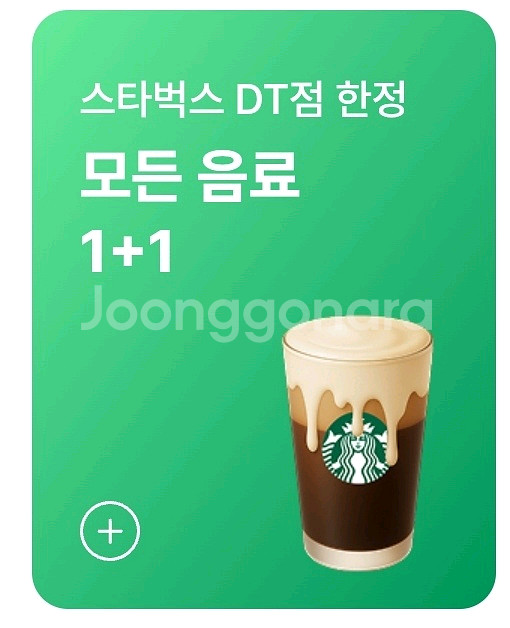 스타벅스 DT점 모든음료 1+1--0