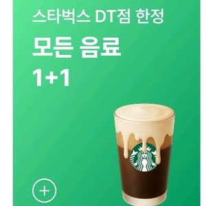 스타벅스 DT점 모든음료 1+1