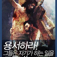 용서하라 그들은 자기가 한 일을 모른다 앞속지편지글있음
