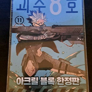 괴수 8호 11권 아크릴 블록 한정판 괴팔 미개봉