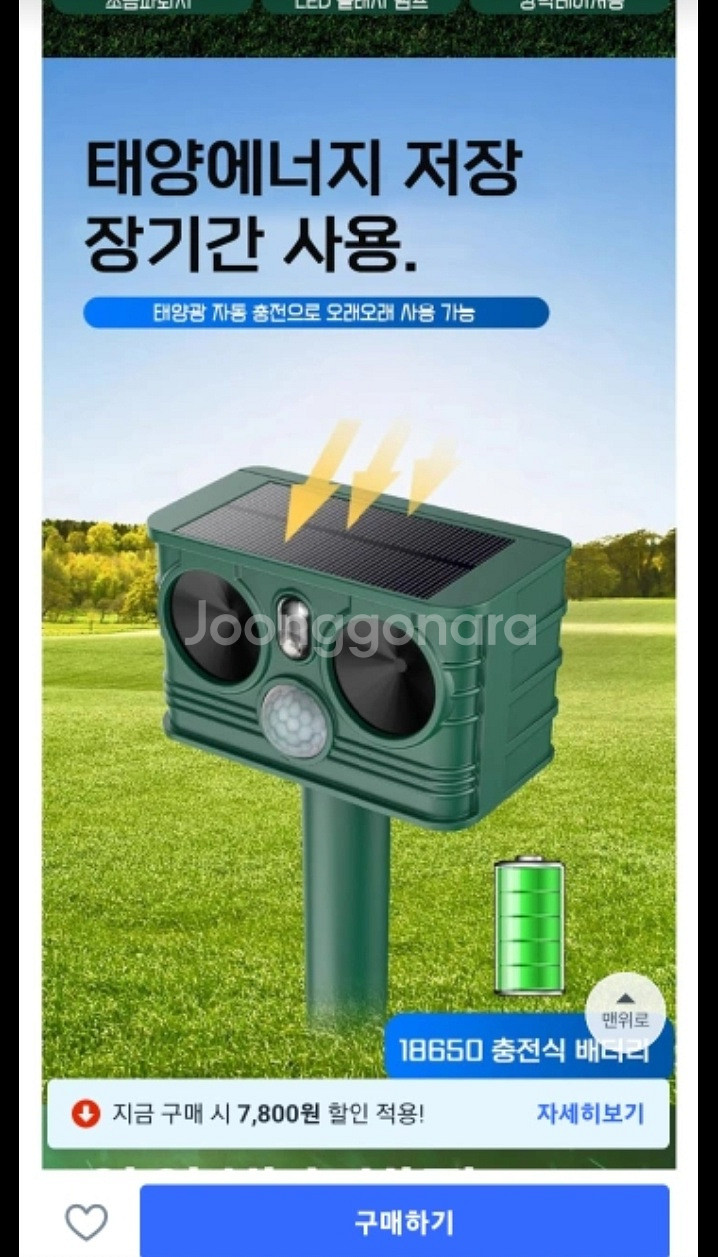 태양광 동물 퇴치기 GE 7016--3