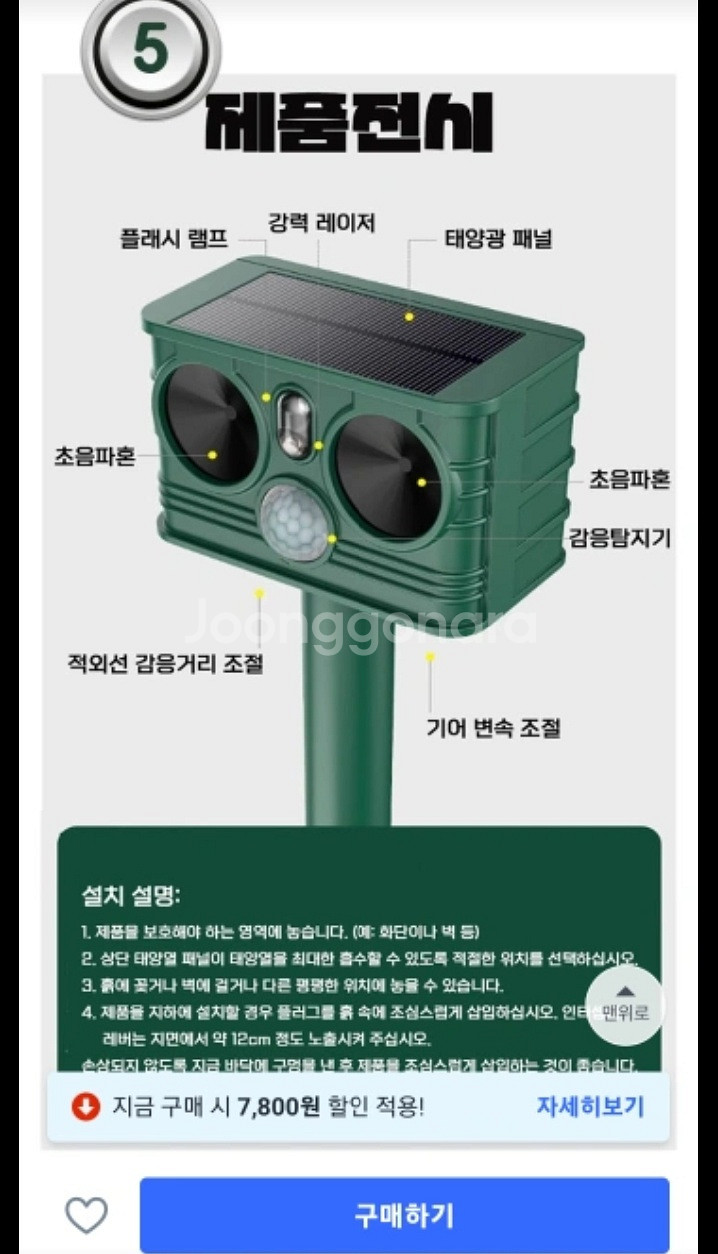 태양광 동물 퇴치기 GE 7016--4