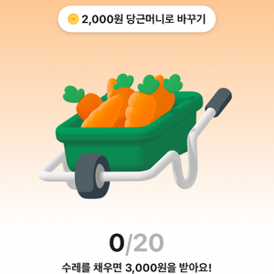 당근마켓 이벤트 공짜 돈벌기 이벤트입니다