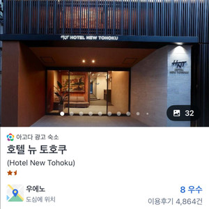 도쿄 뉴 토호쿠 호텔 숙박 양도(11월 01일~3일)