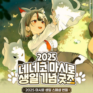 스텔라이브 2025 네네코마시로 생일 굿즈 세트