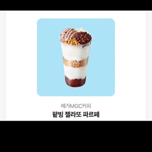 메가커피 팥빙 젤라또 파르페