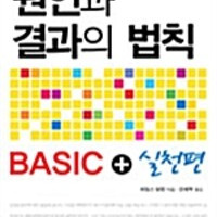 원인과 결과의 법칙 BASIC + 실천편 세월감있습니다