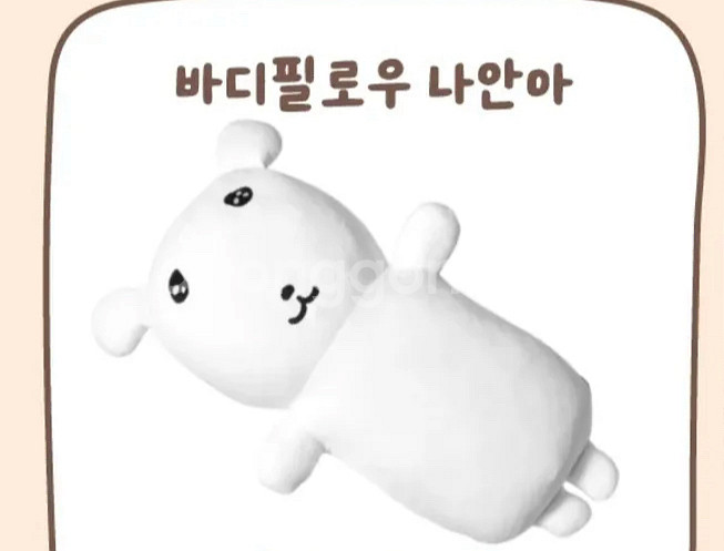 가나디 나안아 바디필로우 미개봉--1