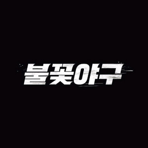 불꽃야구 서울고 8월10일 경기 티켓양도