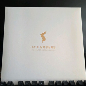 2018 남북정상회담 기념 우표첩