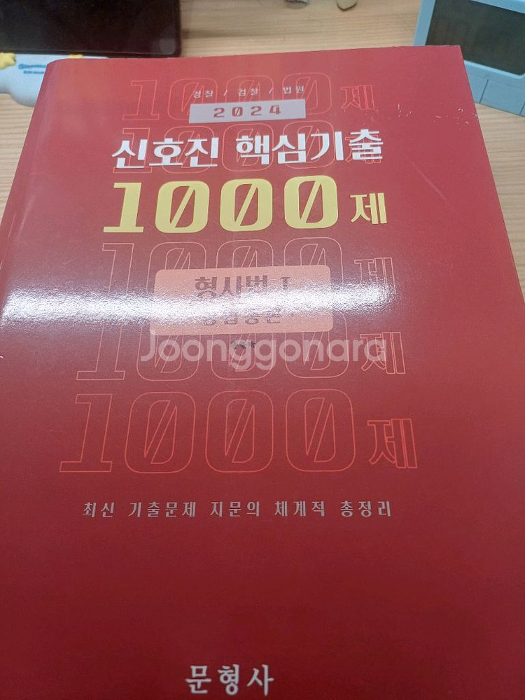 신호진 핵심기출 1000제 형법 총론--0