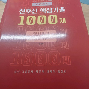 신호진 핵심기출 1000제 형법 총론