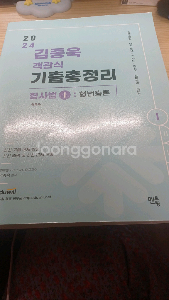 김종욱 객관식 총정리 형법 총론 2024--0