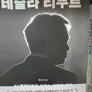 테슬라리부트.도서