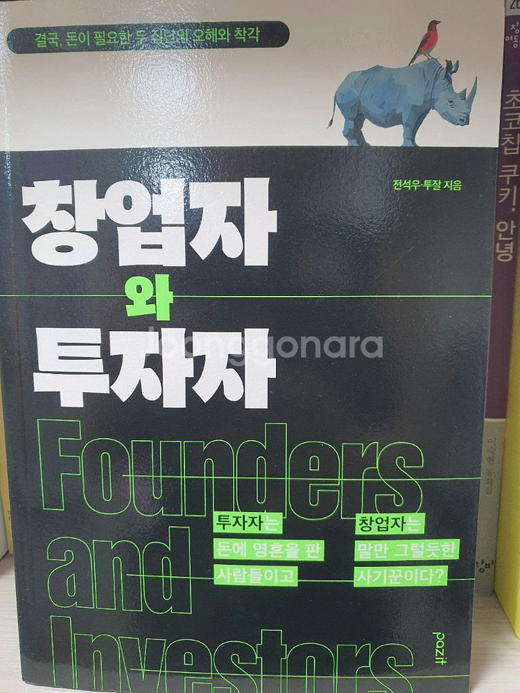 창업자와 투자자.--0