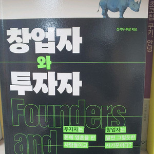 창업자와 투자자.