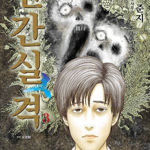 인간실격 1-3권 / 세트판매 책갈라짐있음
