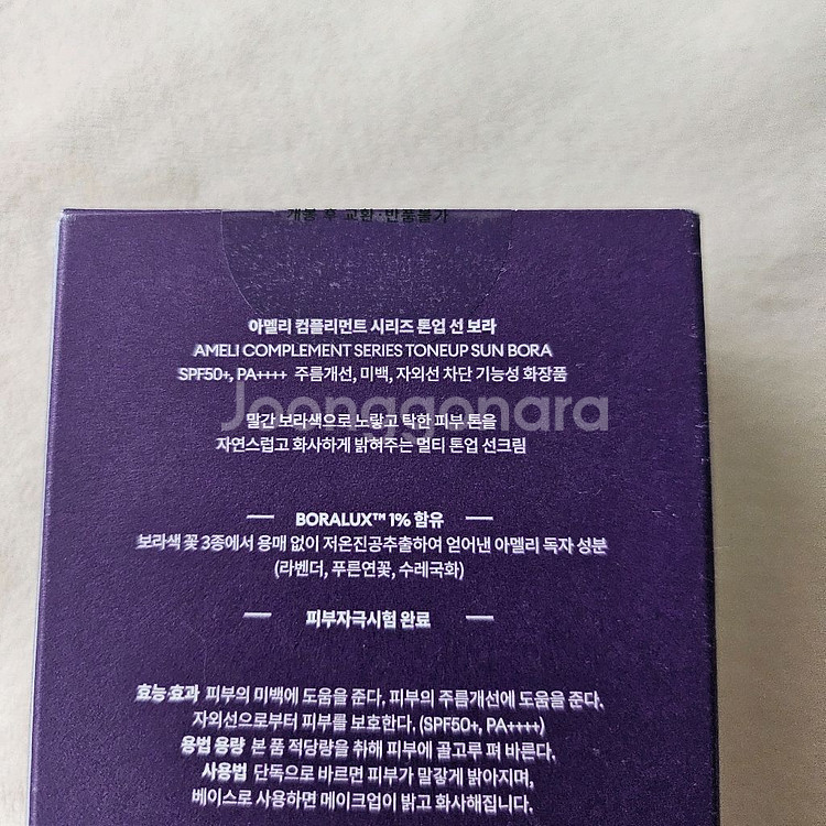 아멜리 컴플리먼트 시리즈 톤업 선 보라--1