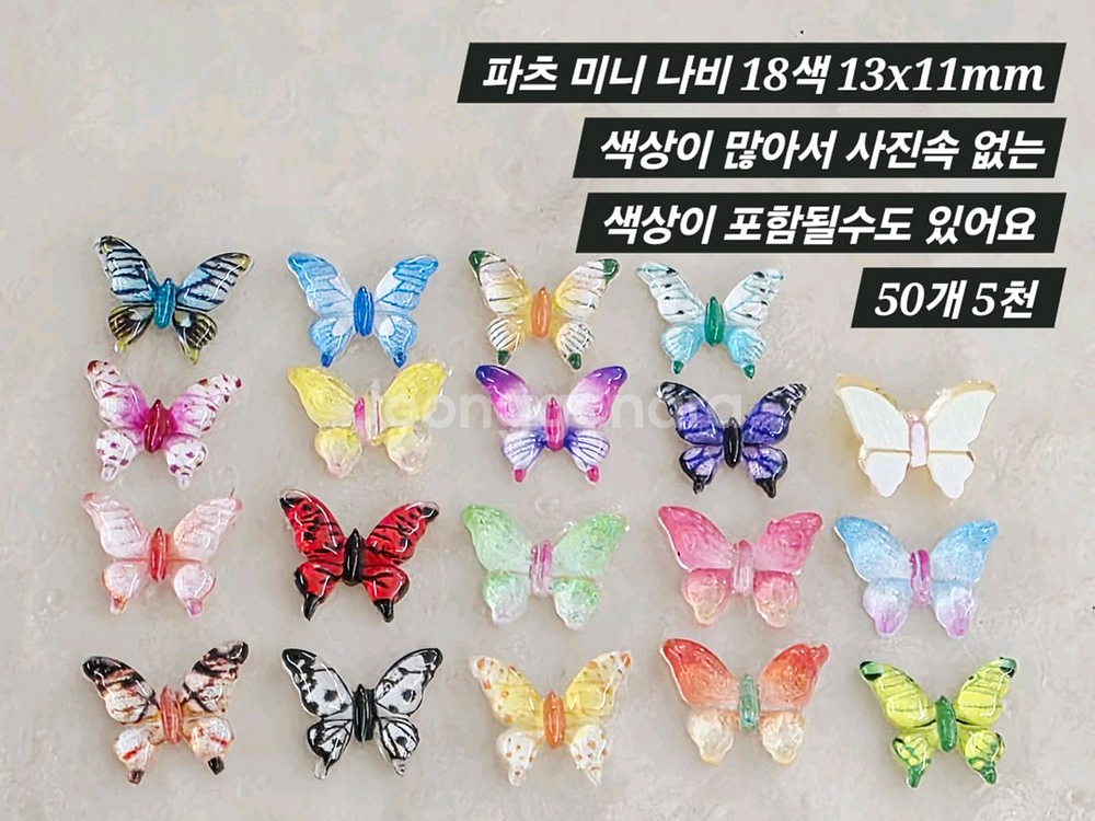 파츠 미니 나비 18색 50개 일괄--2