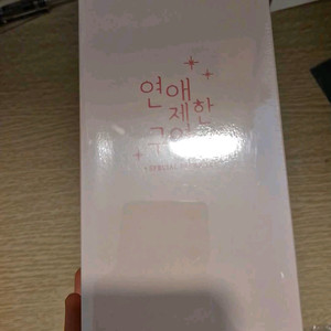 연애제한구역 스페셜패키지