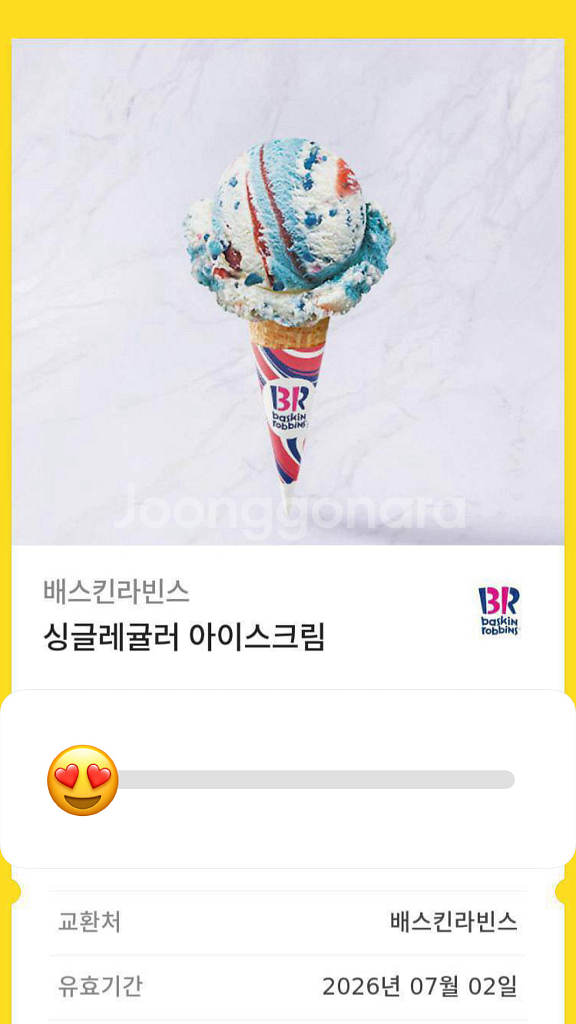 베스킨라빈스 상품권--0