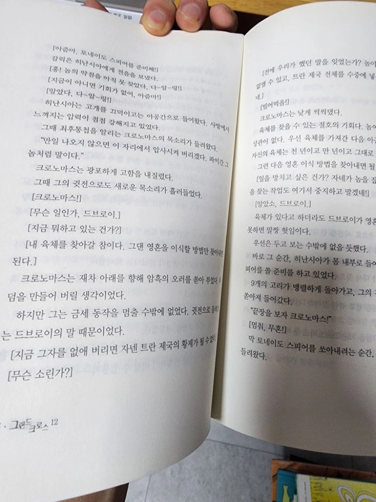 그랜드크로스 14권 나한 퓨전 판타지 장편소설책 이미지