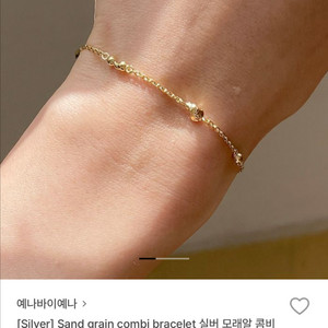새상품 예나바이예나 실버 모래알 콤비 팔찌 b016 백